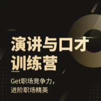 演讲和口才训练