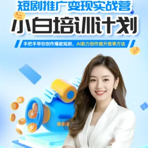 Ai短劇達人速成班3.0